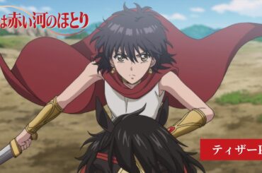TVアニメ「天は赤い河のほとり」ティザーPV【2026年7月 日本テレビ・ＢＳ日テレにて放送開始】