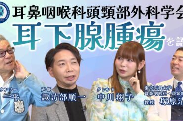 「耳下腺腫瘍」の治療体験者が語る座談会　本編