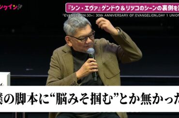 庵野秀明『シン・エヴァ』ゲンドウの“トラウマシーン”秘話を明かす　リツコ役・山口由里子も思わず驚き