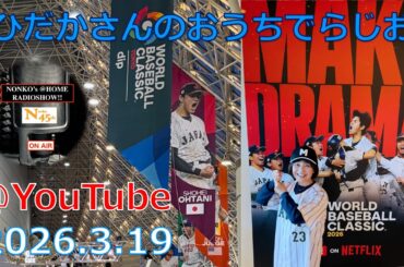 ひだかさんの おうちでらじお ＠ YouTube  #135【パーソナリティ：日髙のり子】