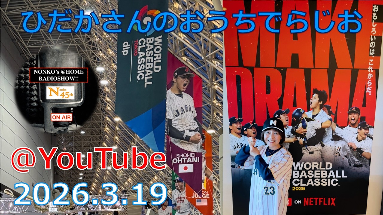 ひだかさんの おうちでらじお @ YouTube #135【パーソナリティ:日髙のり子】 ひだかさんの おうちでらじお @ YouTube #135【パーソナリティ:日髙のり子】