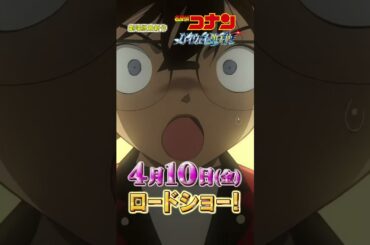 劇場版『名探偵コナン ハイウェイの堕天使』TVアニメ内PV【風のプロジェクト編】｜2026年4月10日(金)公開 #shorts