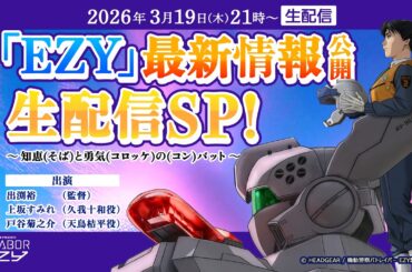 機動警察パトレイバー EZYパトレイバーはいつだって最高だよ…。「EZY」最新情報公開生配信SP！～知恵(そば)と勇気(コロッケ)の(コン)バット～