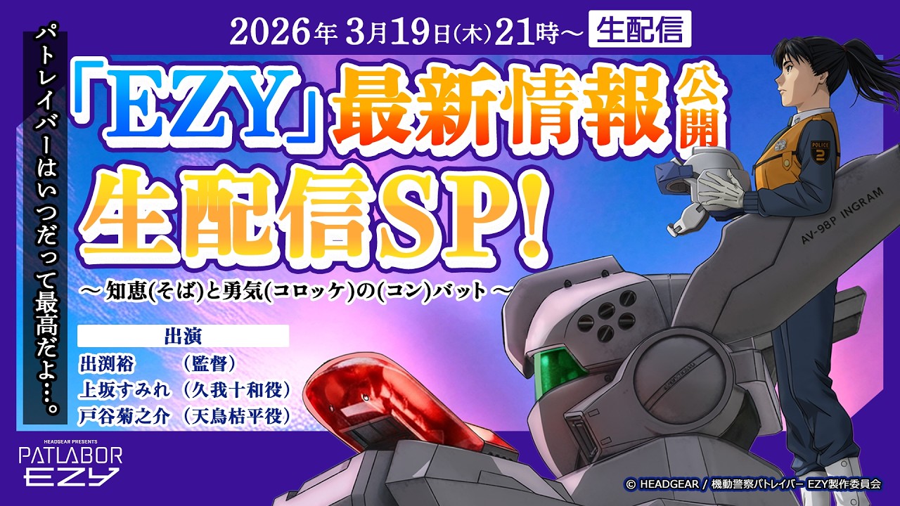 機動警察パトレイバー EZYパトレイバーはいつだって最高だよ…。「EZY」最新情報公開生配信SP!~知恵(そば)と勇気(コロッケ)の(コン)バット~ 機動警察パトレイバー EZYパトレイバーはいつだって最高だよ…。「EZY」最新情報公開生配信SP!~知恵(そば)と勇気(コロッケ)の(コン)バット~