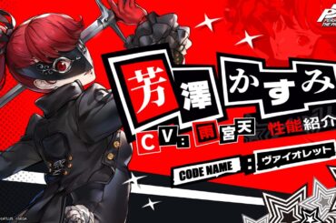 【P5X】芳澤 かすみ (CV. 雨宮 天)　性能紹介ムービー