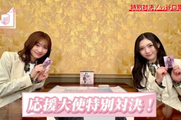 小島凪紗の「櫻坂46×ビルディバイド -ブライト-」トレーディングカードゲーム 特別対決！VS谷口愛季！
