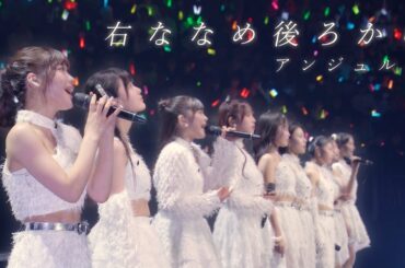 アンジュルム『右ななめ後ろから』LIVE アンジュルム 2025 autumn 「Keep Your Smile！」 final