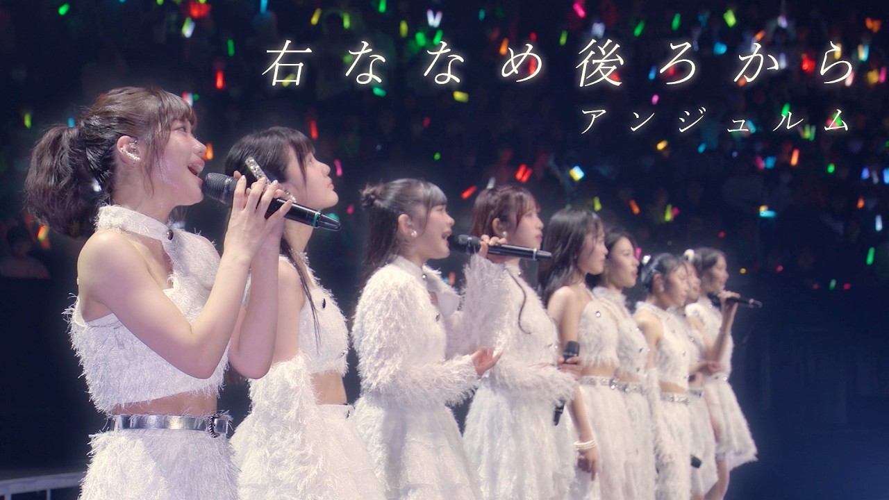 アンジュルム『右ななめ後ろから』LIVE アンジュルム 2025 autumn 「Keep Your Smile!」 final アンジュルム『右ななめ後ろから』LIVE アンジュルム 2025 autumn 「Keep Your Smile!」 final