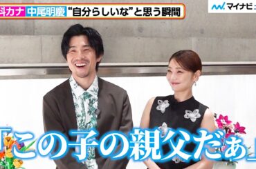 【独自】中尾明慶、“息子”トカゲくんの授業参観でウルッ 倉科カナと久々の再会