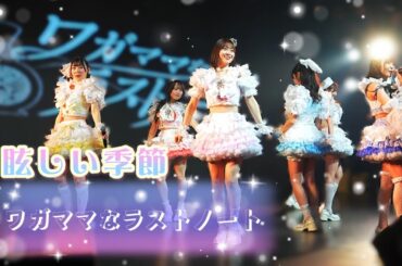 ワガママなラストノート - 眩しい季節《  2026.3.15  ワガママなラストノート × Luce Twinkle Wink☆ TWO-MAN  》