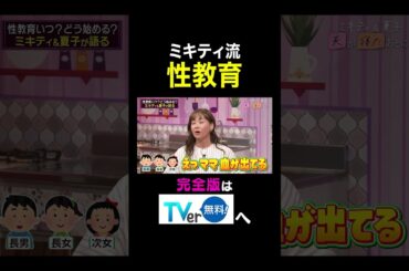ミキティ流性教育 #夫が寝たあとに #藤本美貴 #ミキティ #横澤夏子#益若つばさ #shorts #性教育