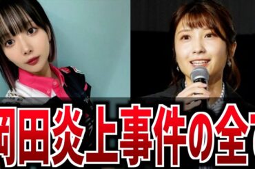 【完全解説】岡田紗佳炎上事件の全て【時系列まとめ】