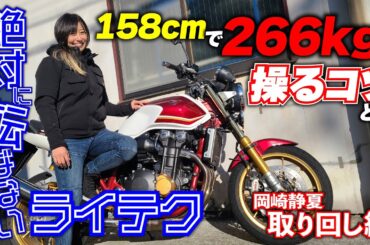 現役全日本ライダー岡﨑静夏が伝授「身長158センチ女子・大型バイクの取り扱いは先を読め」｜絶対転ばないライテク CB1300SF取り回し編
