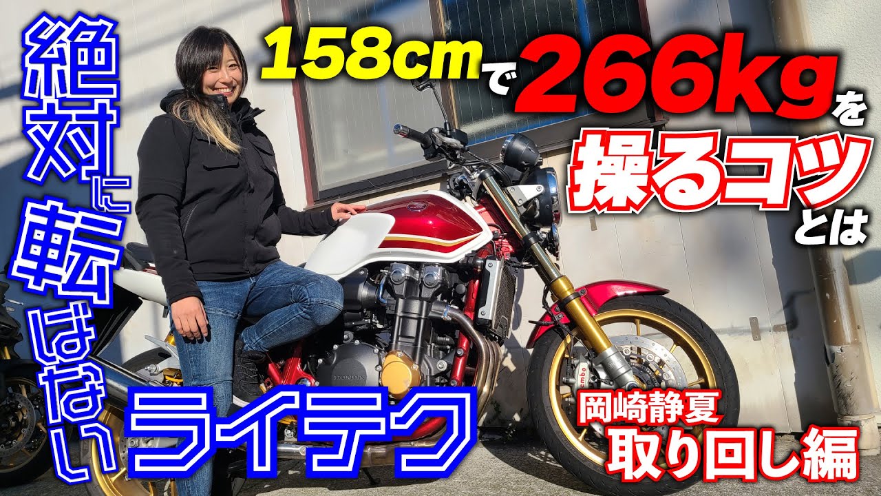 現役全日本ライダー岡﨑静夏が伝授「身長158センチ女子・大型バイクの取り扱いは先を読め」|絶対転ばないライテク CB1300SF取り回し編 現役全日本ライダー岡﨑静夏が伝授「身長158センチ女子・大型バイクの取り扱いは先を読め」|絶対転ばないライテク CB1300SF取り回し編