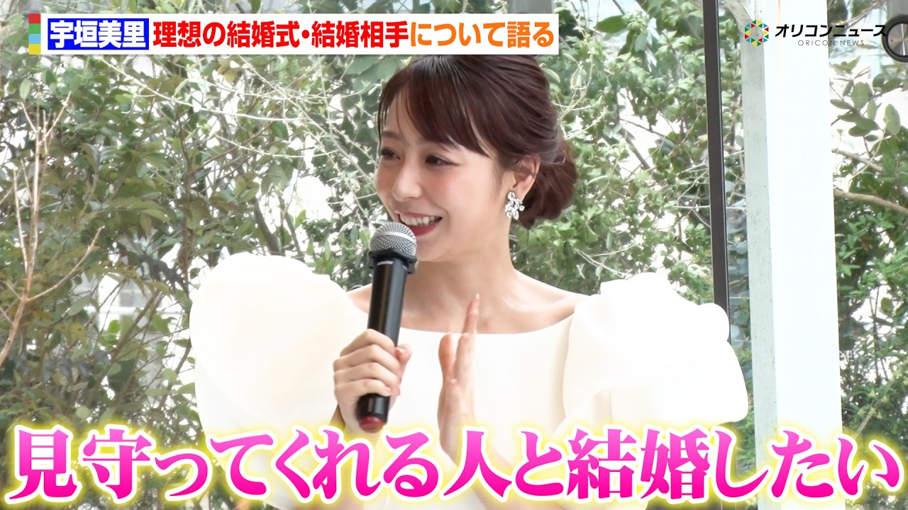 宇垣美里、理想の結婚式とパートナーについて語る「私のことを見守ってくれる人と結婚したい」 『NEEDS by T&G WEDDING』新ブランド発表会 宇垣美里、理想の結婚式とパートナーについて語る「私のことを見守ってくれる人と結婚したい」 『NEEDS by T&G WEDDING』新ブランド発表会