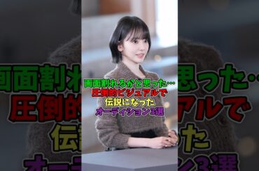 圧倒的ビジュアルで伝説になったオーディション3選#アイドル #可愛い
