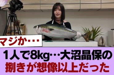 【衝撃】大沼晶保、8kgの寒ブリを1人で捌く…その手際が想像以上だった件 #櫻坂46 #櫻坂46の家