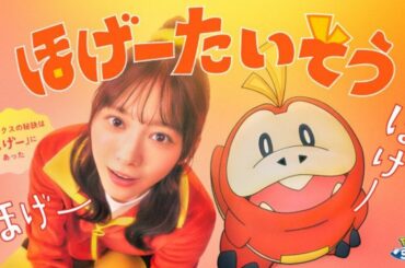 櫻坂46森田ひかる、ホゲータと共演する「ほげーたいそう」発表　ポケモン公式YouTubeチャンネルで公開 | 福島民報デジタル