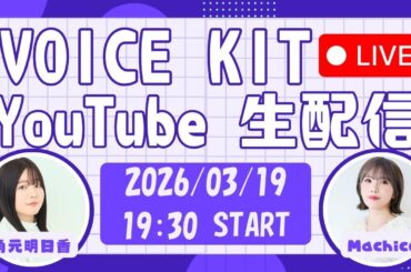 VOICEKIT YouTube CHANNEL 生配信【角元明日香・Machico】