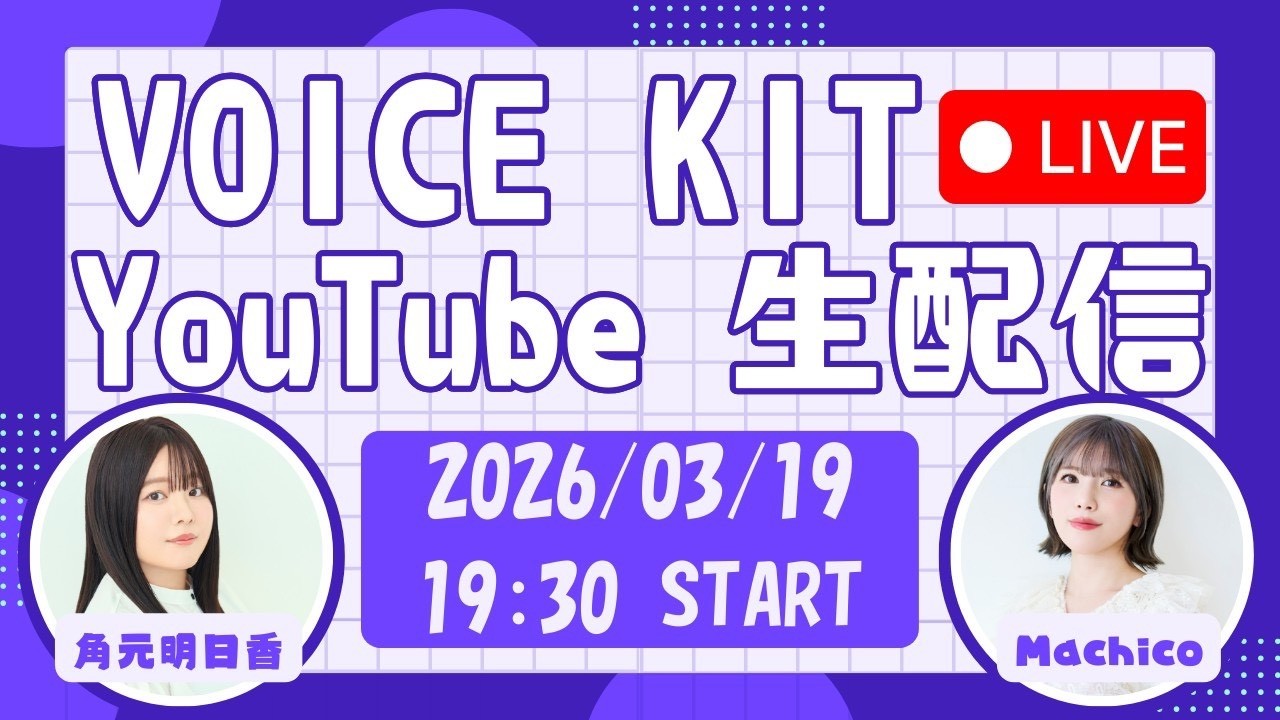VOICEKIT YouTube CHANNEL 生配信【角元明日香・Machico】 VOICEKIT YouTube CHANNEL 生配信【角元明日香・Machico】