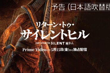 映画『リターン・トゥ・サイレントヒル』[予告･吹替版](公式)