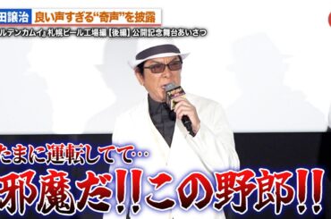 【ゴールデンカムイ】中田譲治、良い声すぎる“奇声”を披露!?小西克幸が鯉登少尉の奇声をアレンジ 劇場先行版 アニメ『ゴールデンカムイ』札幌ビール工場編【後編】公開記念舞台あいさつ