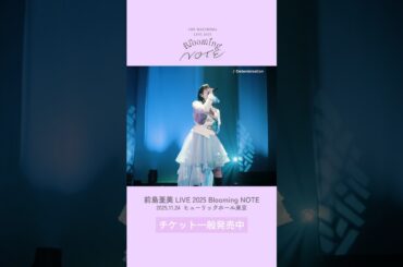 #前島亜美 楽曲紹介①「Determination」 ｜前島亜美 LIVE 2025 Blooming NOTE  チケット発売中🎫 #あみた #ライブ #shorts
