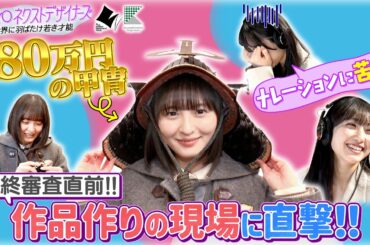 【TOKYOネクストデザイナーズ #3】乃木坂46MC★ファッションコンクールに挑む学生に密着！東京都presents