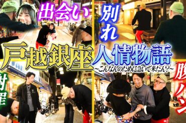 制作費を持ち逃げしたスタッフを探しながらフット後藤と商店街を満喫！！〜後半〜