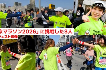 ＜ダイジェスト版＞北澤豪×高田夏帆×喜多花恵「東京マラソン2026」激走！　走りぬくことで見える3人のメッセージ！　『Team DMHC　ドナルド・マクドナルド・ハウス』