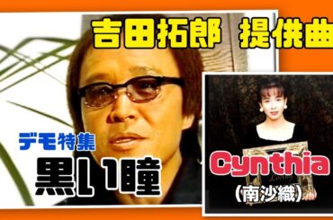 吉田拓郎 提供曲 Cynthia（南沙織）『黒い瞳』
