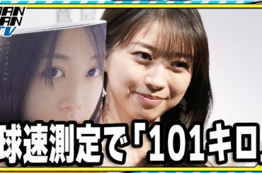 モー娘。牧野真莉愛、球速測定で「101キロ」と告白　スタイルキープの秘けつは「日ハムの応援」