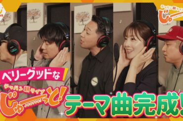 朝の新番組「テッパン朝ライブ じゅーっと！」ベリーグッドな番組テーマ曲解禁！