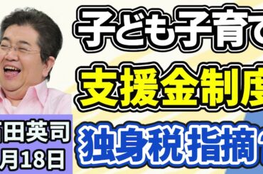 石田英司「子育て支援金制度が４月から開始、『独身税』と言われる理由は？」「国立博物館や美術館に収入目標、未達成なら閉館含め再編検討」「自転車が消えた！？有料駐輪場で起きる『勝手精算』の手口」３月１８日