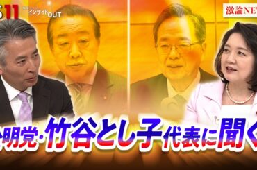 【公明】竹谷代表に戦略を生直撃　中道改革連合への合流は？　ゲスト：竹谷とし子（公明党代表・参議院議員）山田惠資（時事通信社解説委員）　MC：近野宏明　上野愛奈　BS11　インサイドOUT