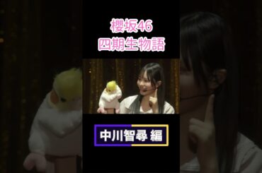 櫻坂46 四期生物語 中川智尋