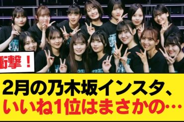 2026年2月の乃木坂インスタ平均いいねランキングwwwwwww【乃木坂46】