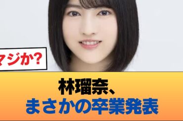 林瑠奈さん、卒業 #乃木坂46 #乃木坂46のスター