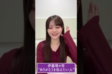 【伊藤理々杏】 ありがとうを伝えたい人　 #伊藤理々杏 #乃木坂46 ！