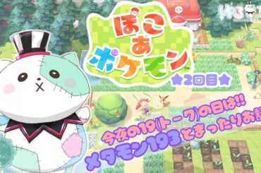 【#ぽこあポケモン 2回目】2026年3月の19(とーく)の日