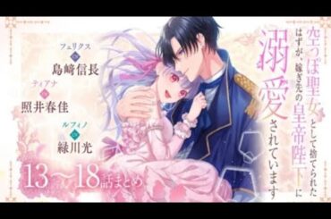 CV:島崎信長/照井春佳/緑川光【漫画】『空っぽ聖女として捨てられたはずが、...