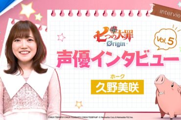 『七つの大罪：Origin』声優インタビュー ホーク役：久野美咲