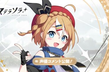 【ステラソラ】トーナ役 #阿澄佳奈 さん | お祝いコメント