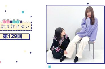 日笠・佐倉は余談を許さない 第129回