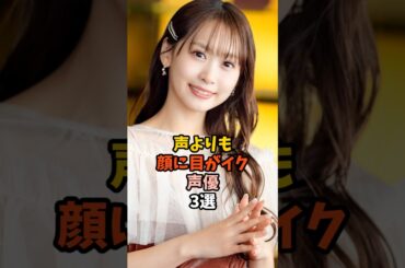 可愛すぎる声優3選 #芹澤優