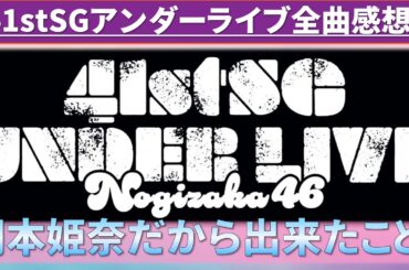 41stSGアンダーライブ全曲感想！ #乃木坂46 #乃木説
