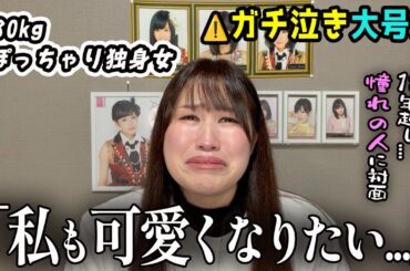 【号泣】80㌔独身女、前田敦子さんと面会。放送事故レベルで泣き崩れましたwww