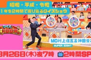 【MC村上信五（SUPER EIGHT）＆神田愛花📺初タッグ】近藤真彦 井森美幸 森田哲矢(さらば青春の光)今井アンジェリカほか『クイズ！昭和100年プラス』3月26日(木)よる7時!!