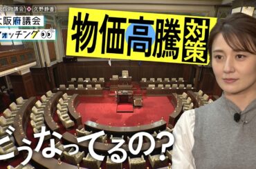 大阪府議会×久野静香 大阪府議会ウォッチング「物価高騰対策どうなってるの？」