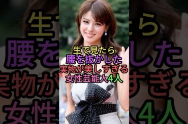 ㊗️80万再生🎉実物が美人すぎる女性芸能人4人 #芸能人 #雑学 #shortvideo #shorts #ランキング #藤井美菜 #高岡早紀 #木村佳乃 #観月ありさ
